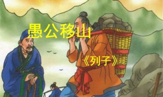 愚公移山原文及翻译 愚公移山原文及翻译拼音版
