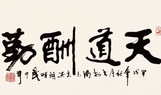 天道酬勤完整句子 天道酬勤,地道酬善,人道酬诚,商道酬信,业道酬精