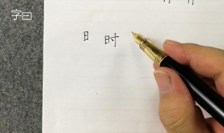 带日字旁的字(带日字旁的字女孩名字)