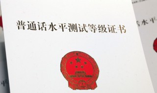 普通话等级考试介绍