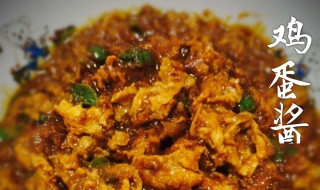 鸡蛋酱怎么做（香其酱炒鸡蛋酱怎么做）