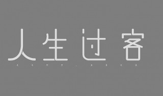 人生中的过客经典句子（生命中的过客唯美句子）