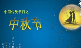 中秋节的由来150字 中秋节的由来150字简单又精确