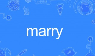 marry的用法（Marry的用法）