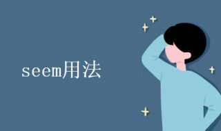 seem用法 seem用法在中考中的选择题