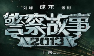 警察故事2013（警察故事2013电影完整版免费观看）