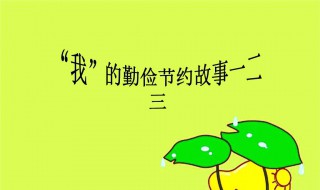 勤俭节约的小故事 勤俭节约的小故事100字