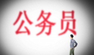 报考公务员要求（镇江报考公务员要求）