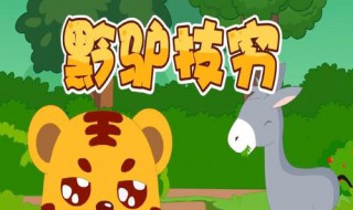 黔驴技穷的故事 黔驴技穷的故事完整版