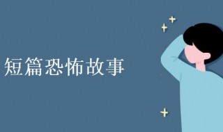 短篇恐怖故事（英语短篇恐怖故事）