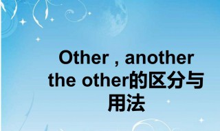 other的用法（other的用法与区别）