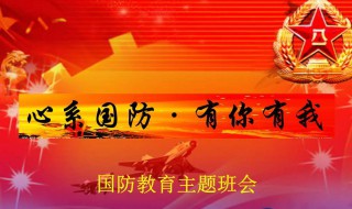 国防教育内容（国防教育内容50字）