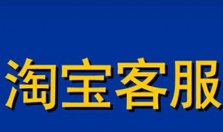 淘宝客服工作内容 淘宝客服工作内容概述