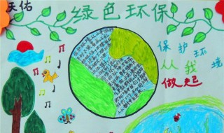 环保主题手抄报内容 绿色环保主题手抄报内容