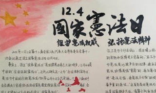 宪法知识手抄报内容（宪法知识手抄报内容图片简单）