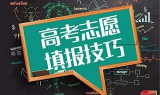 怎样填高考志愿 怎样填高考志愿流程