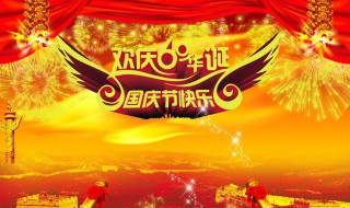 关于国庆节的内容（关于国庆节的手抄报）