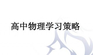 高中物理的学习方法 高中物理如何学得好