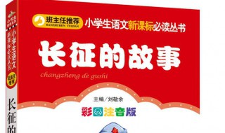 长征小故事 长征小故事简短