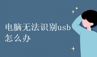 电脑无法识别usb怎么办 电脑无法识别usb怎么办