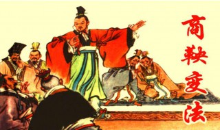 商鞅变法的背景介绍 商鞅变法背景和作用