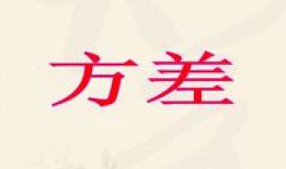 方差分析法介绍 方差分析法介绍的内容