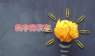 病字旁（病字旁山念什么）