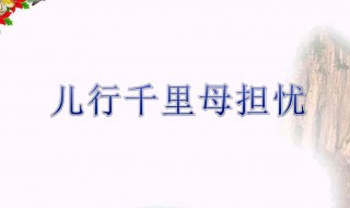 儿行千里母担忧下一句是啥（儿行千里母担忧是出自哪首诗）