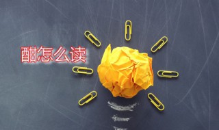 酣怎么读（醴怎么读）