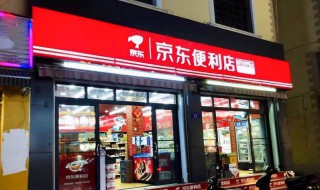 京东便利店加盟条件及费用 京东便利店加盟条件及费用多少钱