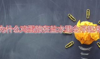 为什么鸡蛋放在盐水里会浮起来（为什么鸡蛋放在盐水里会浮起来 原因）