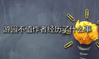 游园不值作者经历了什么事（游园不值,作者经历了什么）