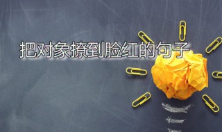 把对象撩到脸红的句子 把对象撩到脸红的句子说说