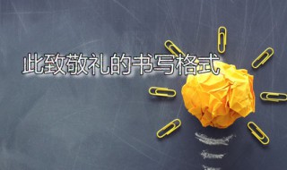 此致敬礼的书写格式 入党志愿书此致敬礼的书写格式