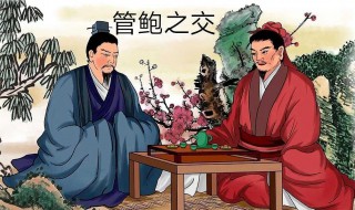 管鲍之交概括(管鲍之交概括20字)