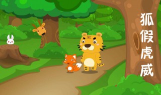狐假虎威的寓意是什么 狐假虎威的寓意是什么1