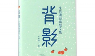 朱自清的诗文集有哪些 朱自清的诗文集有哪些散文集有哪些