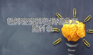 色即空空即色确切含义是什么（色即是空空即是色是什么意思?）