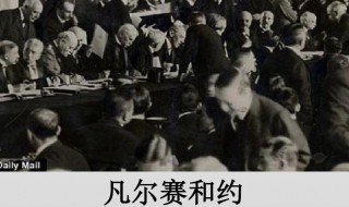 凡尔赛条约的影响(凡尔赛条约的影响,将谁在哪里的权益全部转给)