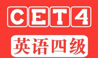 英语四级分数换算 英语四级分数换算成一百分