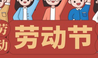 五一祝福语大全简短15个字 五一祝福语大全简短15个字怎么写