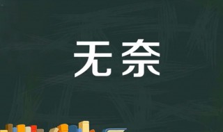 无奈是什么意思（女人说无奈是什么意思）