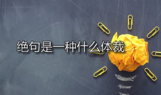 绝句是一种什么体裁（《绝句》是什么体裁的诗）