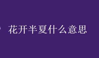 花开半夏什么意思 花开半夏什么意思?