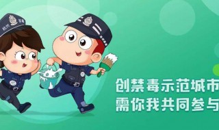 禁毒知识宣传资料 禁毒知识宣传资料内容