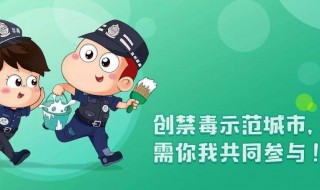 关于禁毒的知识资料 关于禁毒的知识资料100字