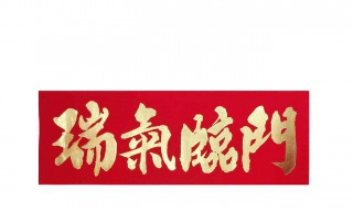 新屋入伙祝福语怎样写（新屋入伙祝福语怎样写好）