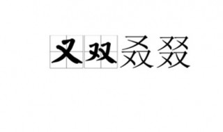 四个又念什么 四个又念什么字,三个又念叒ruo