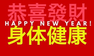 身体健康的祝福语（身体健康的祝福语四字成语）