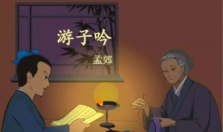 游子吟的作者是谁 古诗游子吟的作者是谁